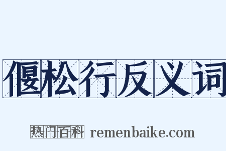 偃松行反义词是什么意思的图片